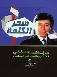 ارض الكتب سحر الكلمة للكاتب د.ابراهيم الفقى 