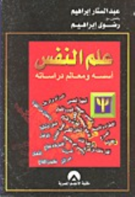 علم النفس أسسه ومعالم دراسته  ارض الكتب