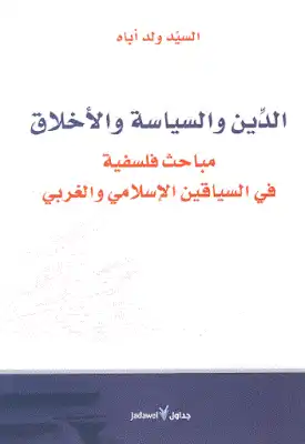 ارض الكتب الدين والسياسة والأخلاق مباحث فلسفية في السياقين الإسلامي والغربي لـ السيد ولد أباه 