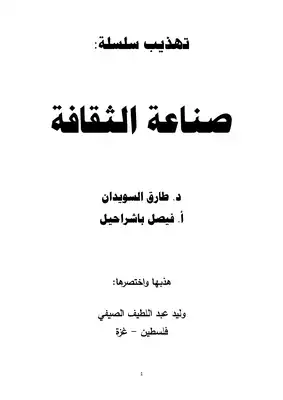 ارض الكتب تهذيب سلسلة (صناعة الثقافة ) 