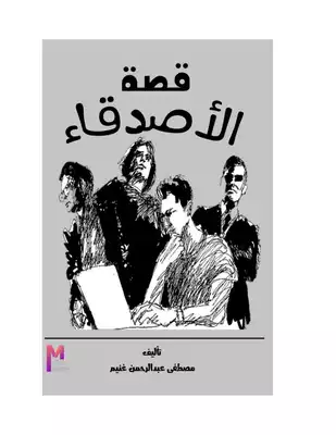 الأصدقاء  ارض الكتب