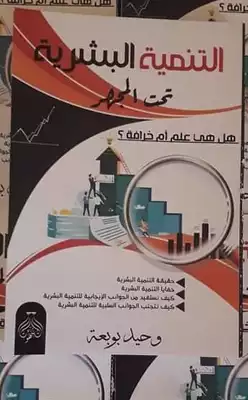 التنمية البشرية تحت المجهر، هل هي علم ام خرافة؟  ارض الكتب