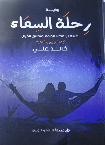 رحلة السماء `عندما يلفظنا الواقع فنعتنق الخيال`  ارض الكتب