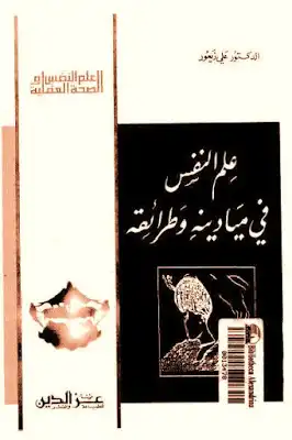 ارض الكتب علم النفس في ميادينه وطرائقه لـ الدكتور علي زيعور 