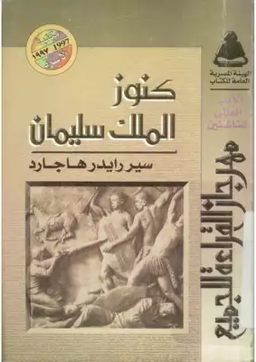 كنوز الملك سليمان  ارض الكتب