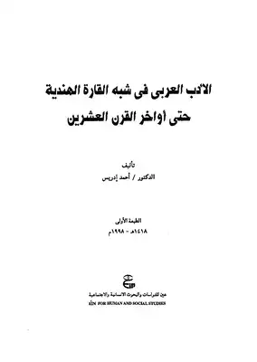 ارض الكتب الأدب العربي في شبه القارة الهندية حتى اواخر القرن العشرين 