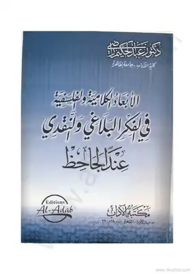 الأبعاد الكلامية والفلسفية في الفكر البلاغي والنقدي عند الجاحظ  ارض الكتب