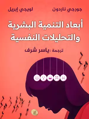 ارض الكتب ابعاد التنمية البشرية والتحليلات النفسية 