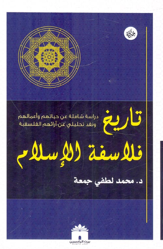 تاريخ فلاسفة الإسلام `دراسة شاملة عن حياتهم وأعمالهم ونقد تحليلي عن آرائهم الفلسفية`  ارض الكتب