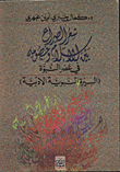 ارض الكتب شعر الصراع بين الاسلام وخصومه في عصر النبوة/ السيرة النبوية الادبية 