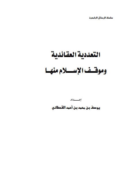 ارض الكتب التعددية العقائدية وموقف الإسلام منها