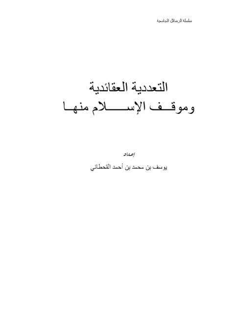 التعددية العقائدية وموقف الإسلام منها 