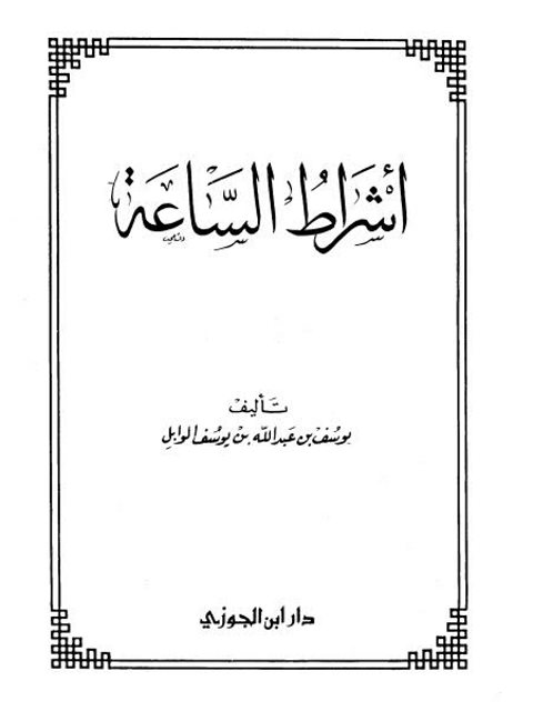 أشراط الساعة ارض الكتب