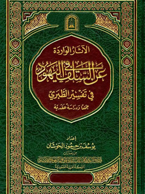 الآثار الواردة عن السلف في اليهود في تفسير الطبري جمعا ودراسة عقدية ارض الكتب