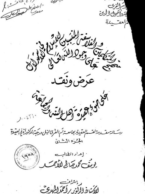 منهج المتكلمين الفلاسفة المنتسبين للإسلام في الاستدلال على وجود الله تعالى عرض ونقد على ضوء عقيدة أهل السنة والجماعة ارض الكتب