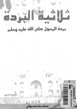 ارض الكتب ثلاثية البردة بردة الرسول صلى الله عليه وسلم