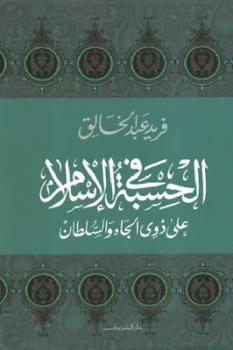 الحسبة في الإسلام علي ذوي الجاه والسلطان  ارض الكتب