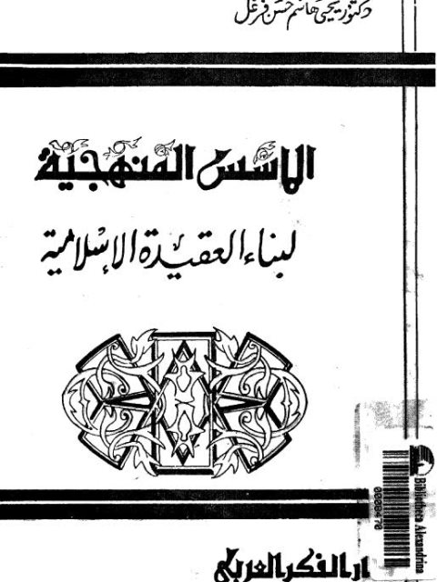 الأسس المنهجية لبناء العقيدة الإسلامية ارض الكتب