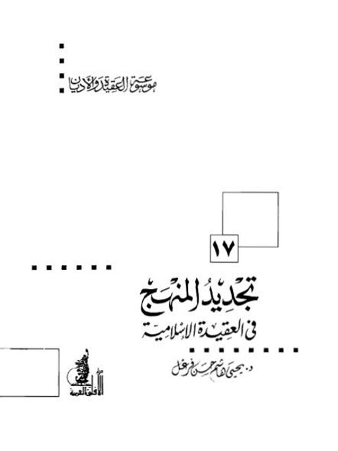 تجديد المنهج في العقيدة الإسلامية ارض الكتب