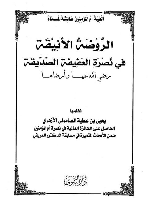 إلفية أم المؤمنين المسماة الروضة الأنيقة في نصرة العفيفة الصديقة رضي الله عنها وأرضاها 