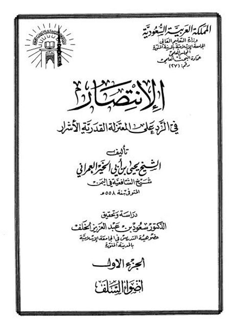 ارض الكتب الانتصار في الرد على المعتزلة القدرية الأشرار