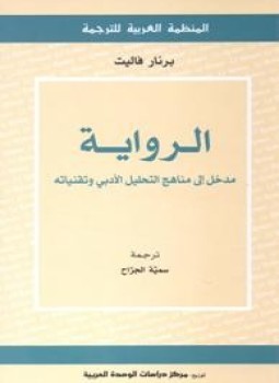 ارض الكتب الرواية – مدخل إلى المناهج والتقنيات المعاصرة للتحليل الأدبي