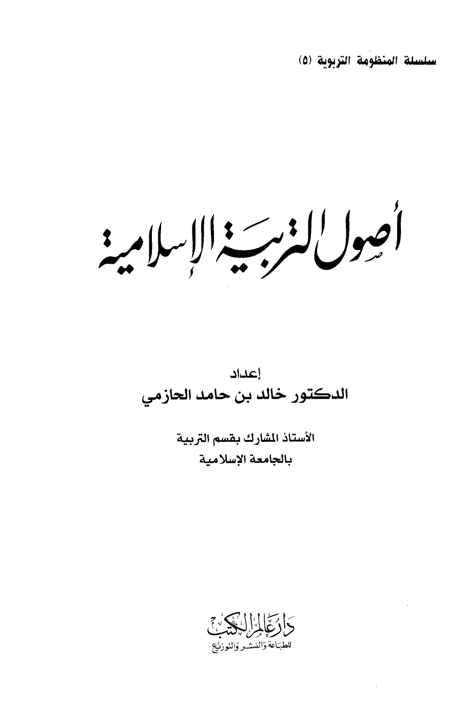 ارض الكتب أصول التربية الإسلامية