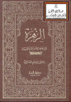 ارض الكتب الزهرة لأبي بكر محمد بن داود الأصبهاني 