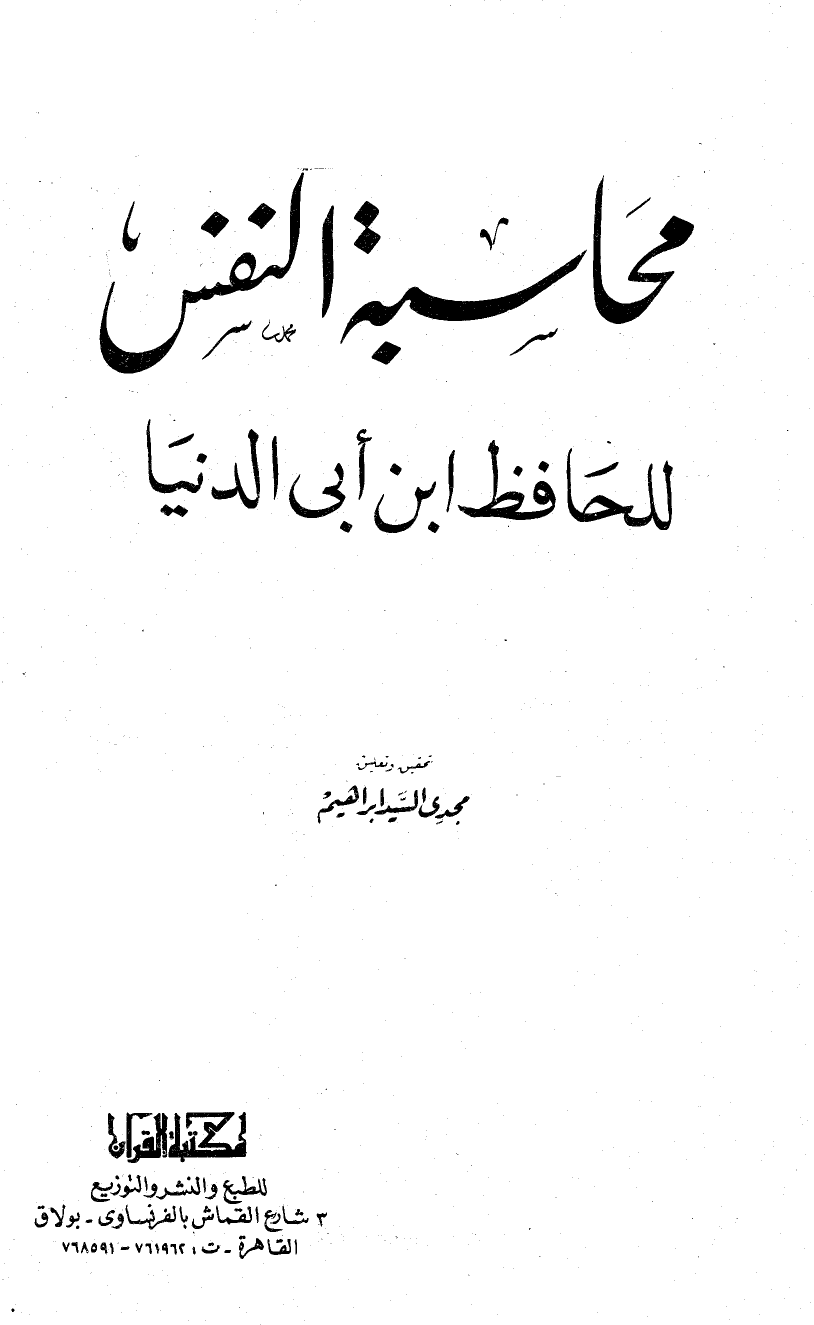 ارض الكتب محاسبة النفس ت: إبراهيم