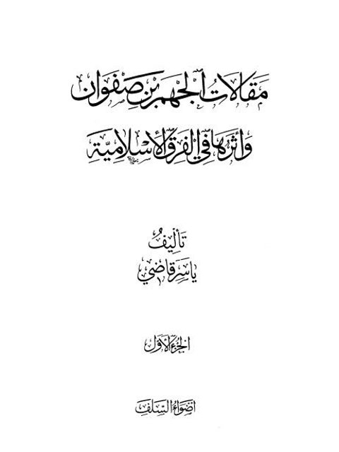 ارض الكتب مقالات الجهم بن صفوان وأثرها في الفرق الإسلامية