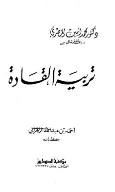 ارض الكتب تربية القادة