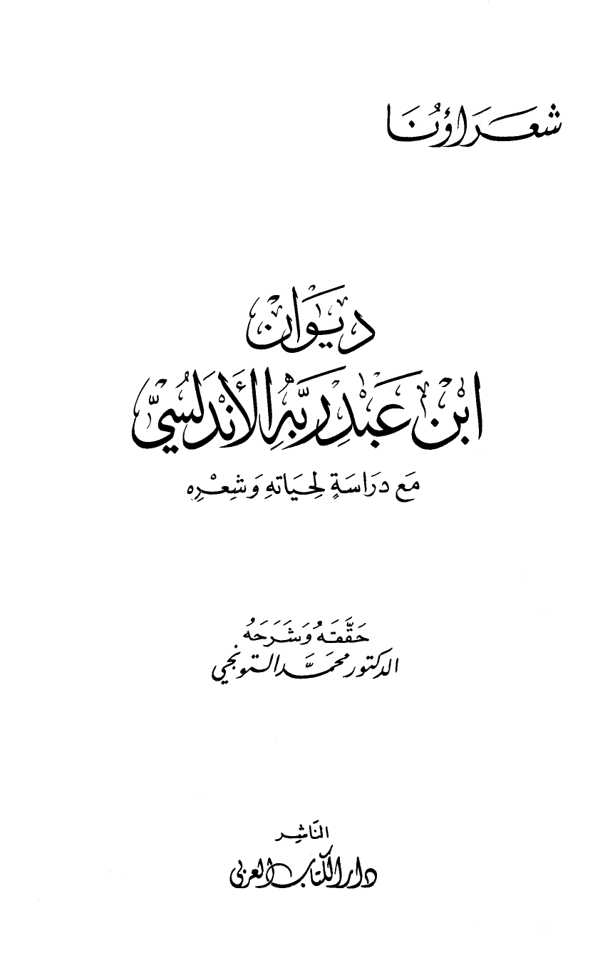 ارض الكتب ديوان ابن عبد ربه الأندلسي مع دراسة لحياته وشعره