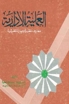 ارض الكتب العملية الإدارية معارف نظرية ومهارات تطبيقية