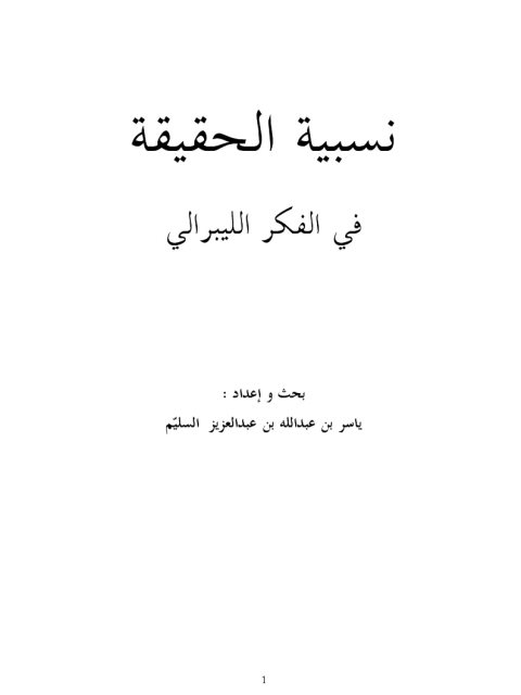 نسبية الحقيقة في الفكر الليبرالي ارض الكتب