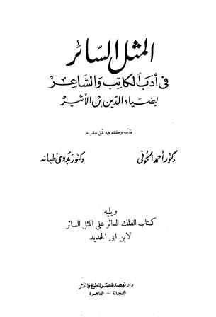 ارض الكتب المثل السائر في أدب الكاتب والشاعر، ويليه الفلك الدائر على الأدب الثائر