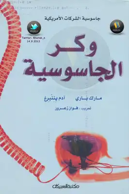 ارض الكتب وكر الجاسوسية 