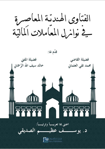 ارض الكتب الفتاوى الهندية المعاصرة في نوازل المعاملات المالية 