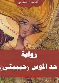 ارض الكتب حد الموس (حبيبتى )الجزء الاول يوم الذكريات 