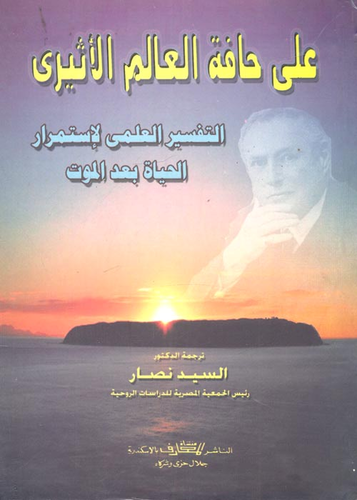 على حافة العالم الأثيرى `التفسير العلمى لإستمرار الحياة بعد الموت`  ارض الكتب