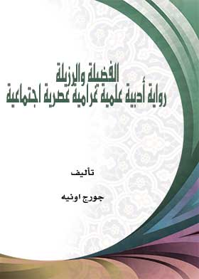 الفضيلة والرزيلة رواية أدبية علمية غرامية عصرية اجتماعية  ارض الكتب