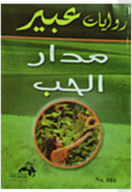 روايات عبير: مدار الحب  ارض الكتب