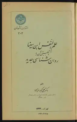 ارض الكتب علم النفس ابن سينا وتطبيق آن با روانشناسي جديد 