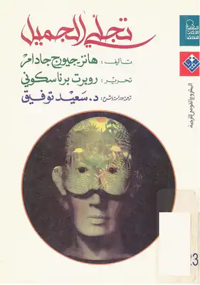 ارض الكتب تجلي الجميل هانز جورج غادامير 