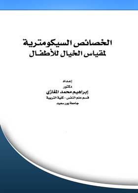 الخصائص السيكومترية لمقياس الخيال للأطفال  ارض الكتب