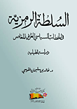 ارض الكتب السلطة الرمزية فى الخطاب السياسى العربى المعاصر ` دراسة تحليلية ` 