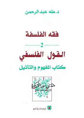 فقه الفلسفة - القول الفلسفي كتاب المفهوم والتأثيل  ارض الكتب