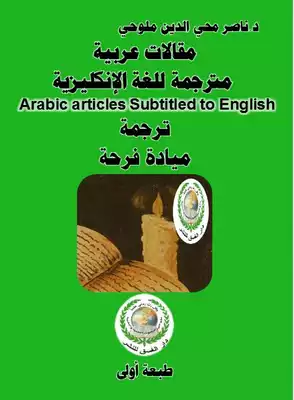 مقالات عربية مترجمة للغة الإنكليزية Arabic articles Subtitled to English  ارض الكتب