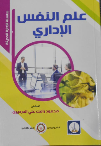 ارض الكتب علم النفس الإداري 