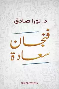 ارض الكتب فنجان سعادة 