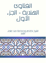 ارض الكتب الفتاوى الهندية - الجزء الأول 